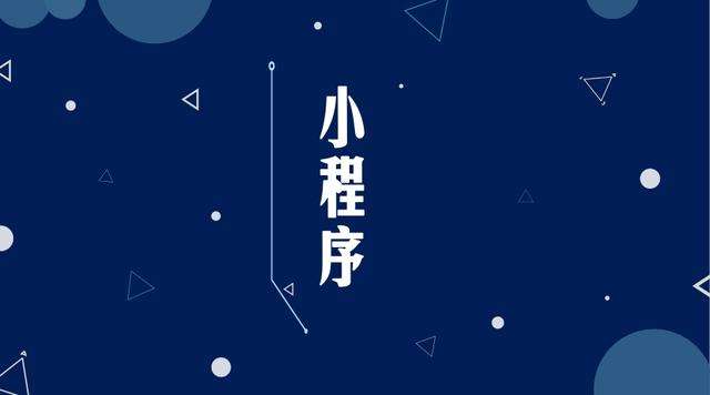 名山微信小程序开发公司分析企业如何发挥小程序的作用